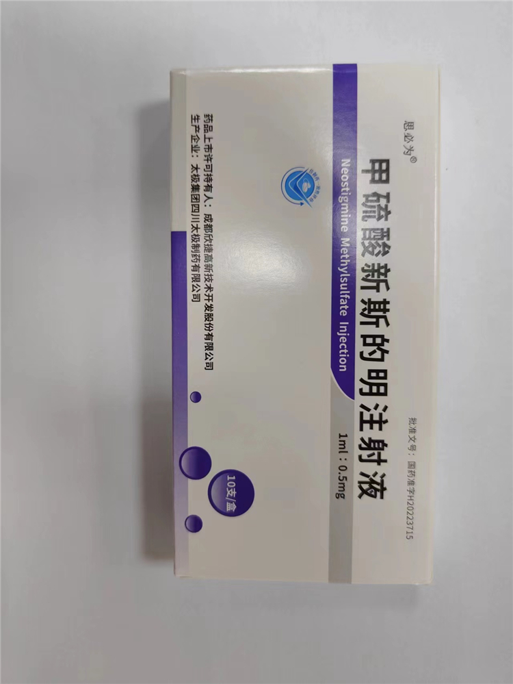 甲硫酸新斯的明注射液.jpg