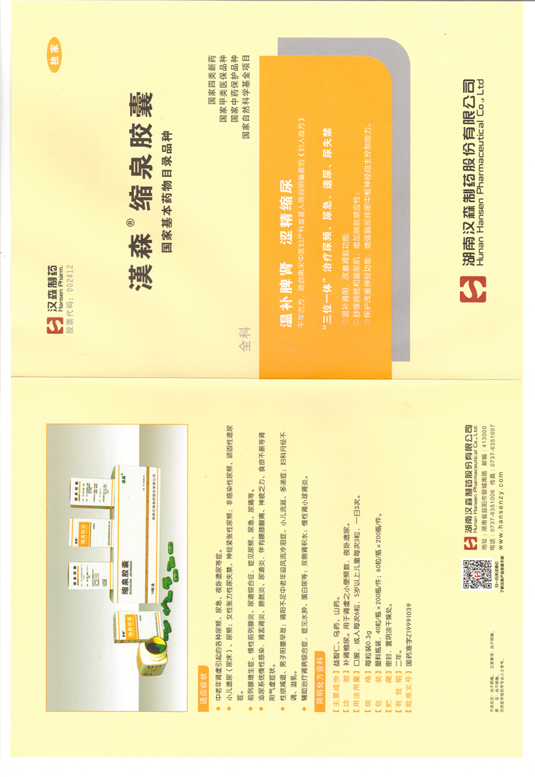 缩泉胶囊.jpg